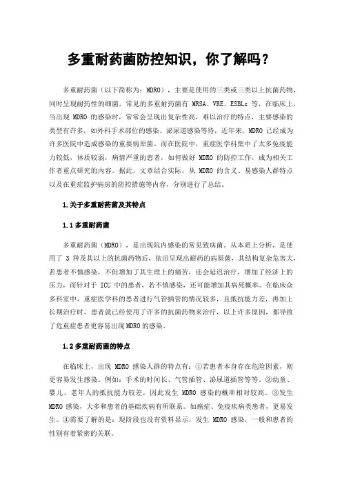 多重耐药菌防控知识，你了解吗？