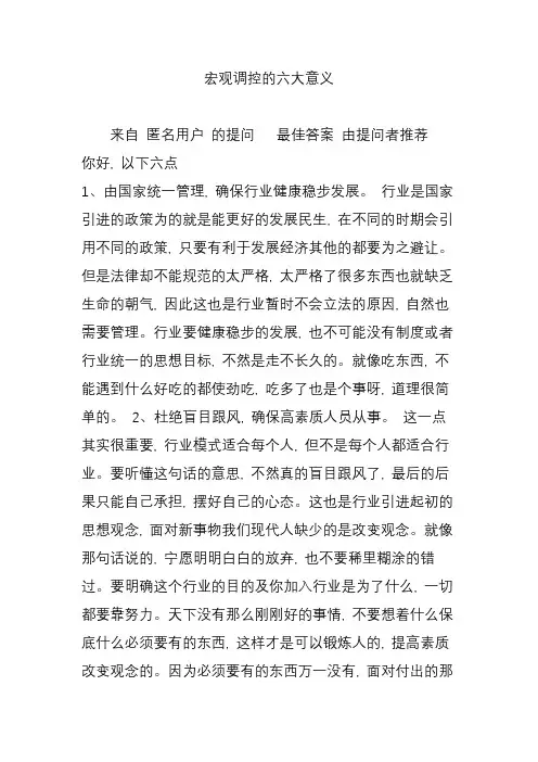 宏观调控的六大意义