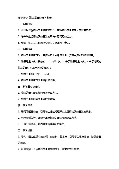 高中化学《物质的量浓度》教案