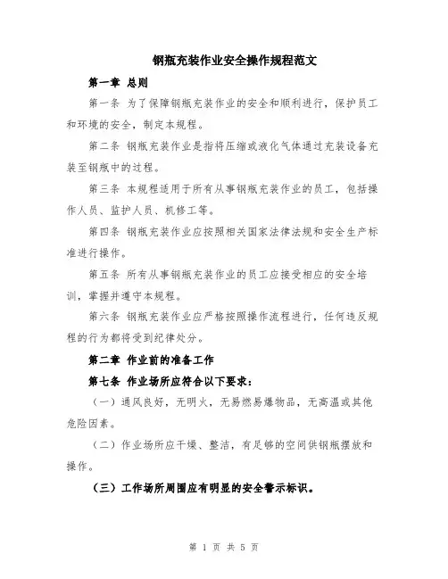 钢瓶充装作业安全操作规程范文