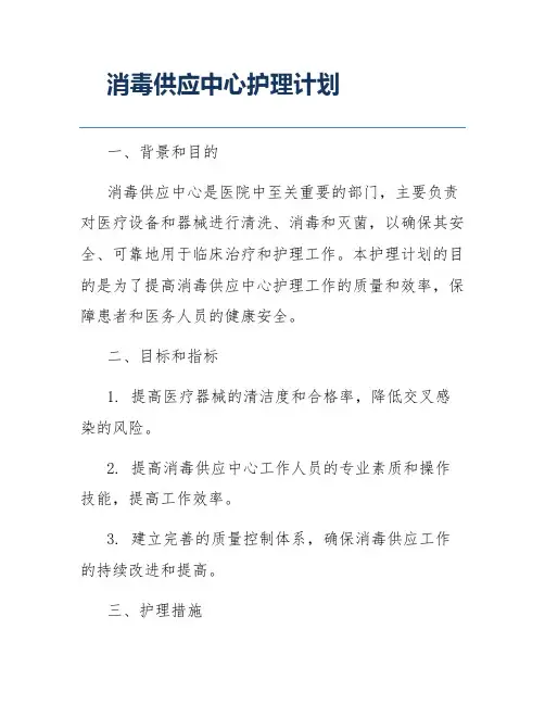 消毒供应中心护理计划