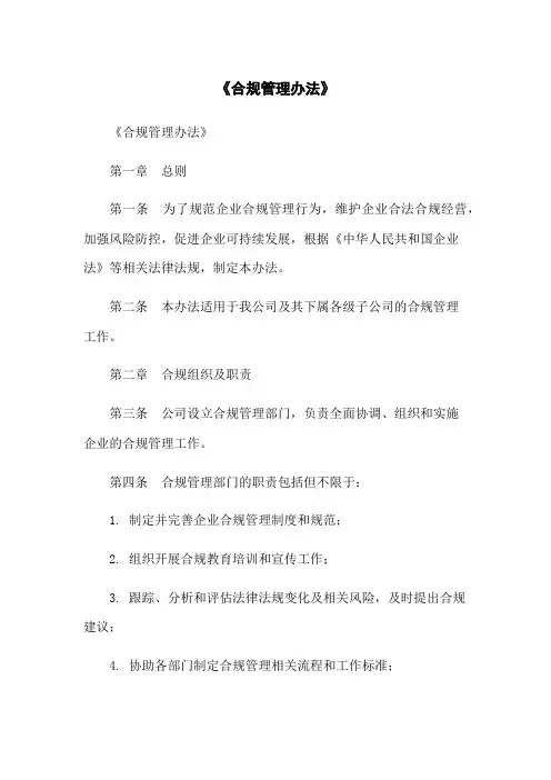 《合规管理办法》