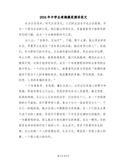 2024年中学生道德模范演讲范文(二篇)