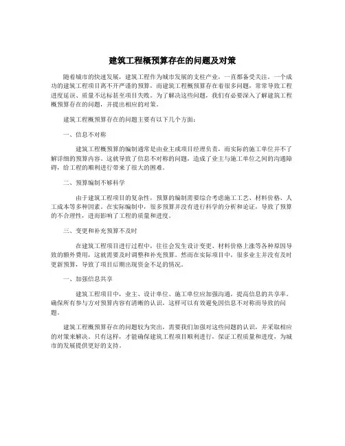 建筑工程概预算存在的问题及对策