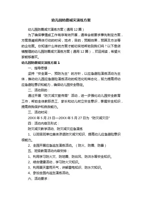 幼儿园防震减灾演练方案