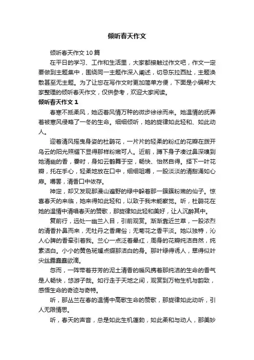 倾听春天作文