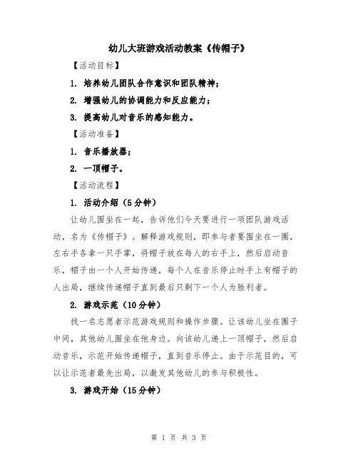 幼儿大班游戏活动教案《传帽子》