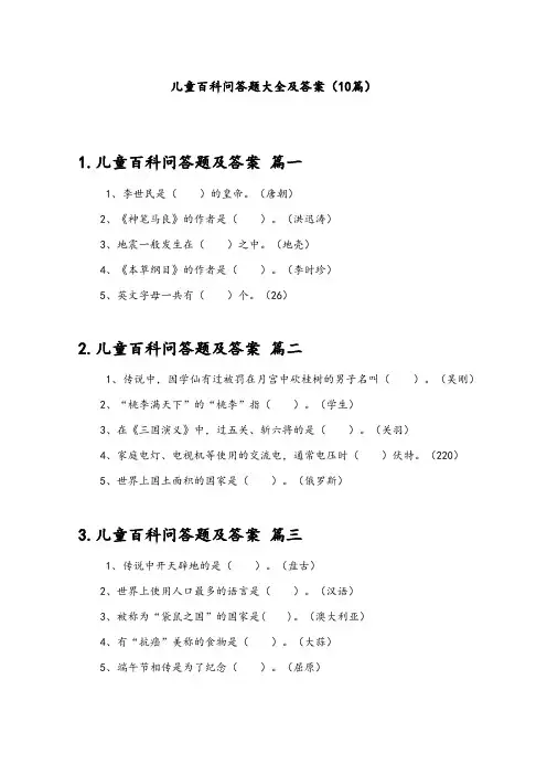 儿童百科问答题大全及答案(10篇)