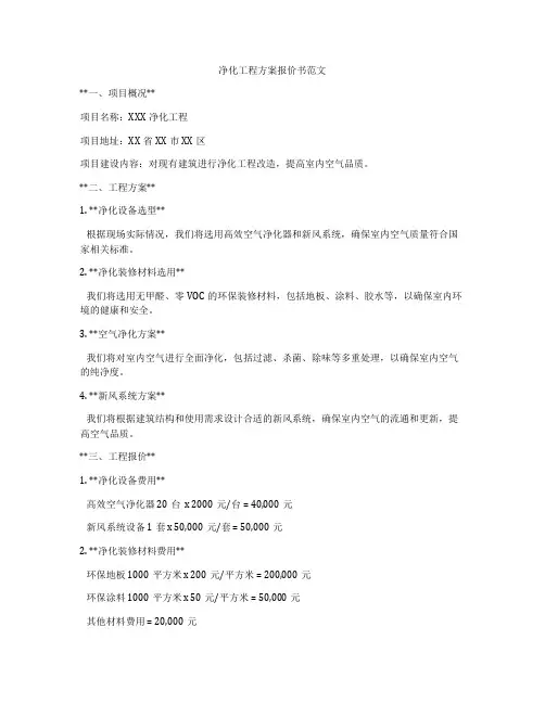 净化工程方案报价书范文