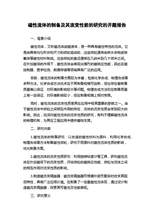 磁性流体的制备及其流变性能的研究的开题报告