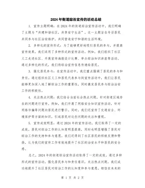 2024年街道综治宣传的活动总结
