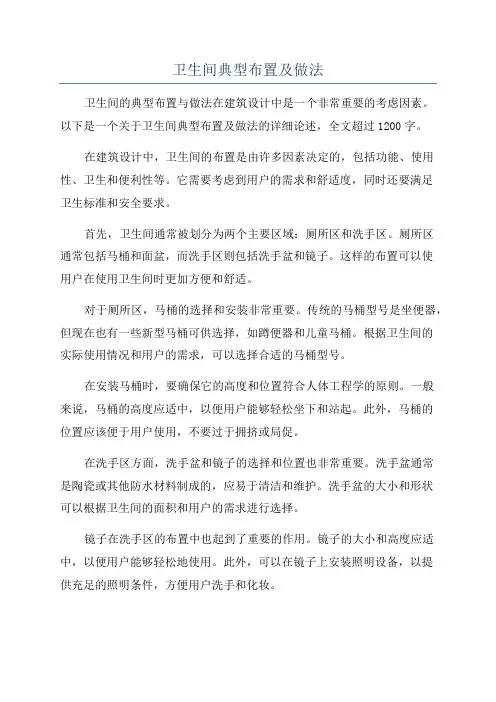 卫生间典型布置及做法