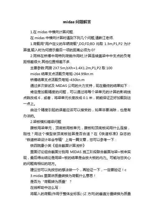 midas问题解答