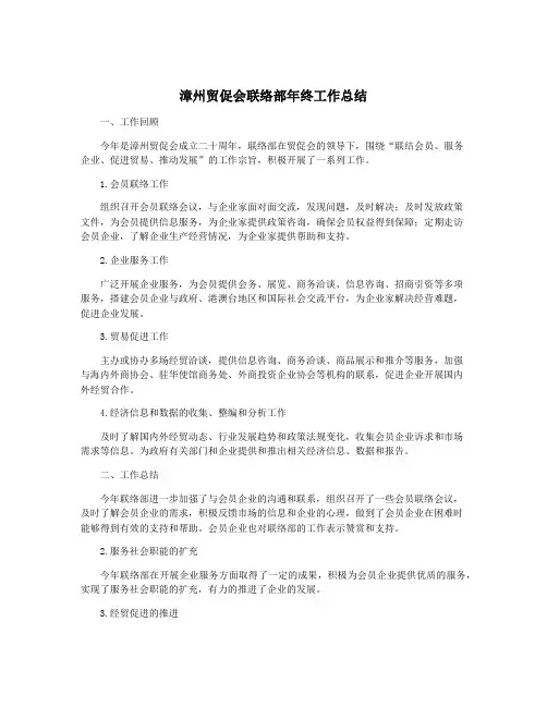 漳州贸促会联络部年终工作总结