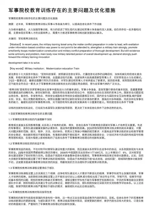 军事院校教育训练存在的主要问题及优化措施