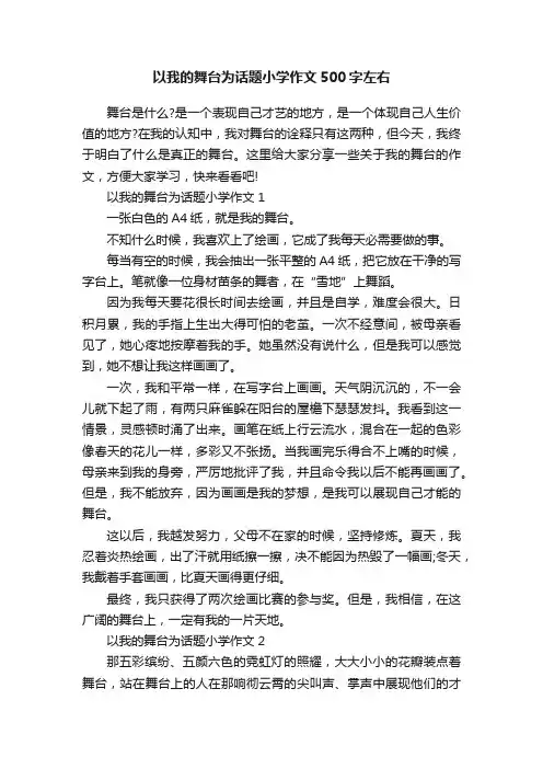 以我的舞台为话题小学作文500字左右