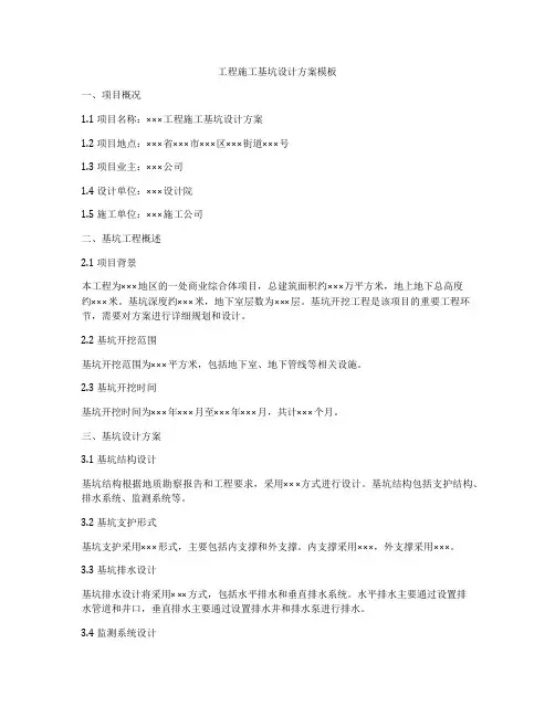工程施工基坑设计方案模板