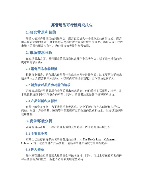 露营用品可行性研究报告