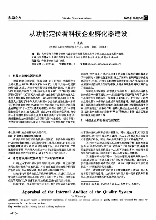 从功能定位看科技企业孵化器建设