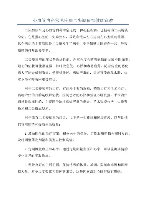心血管内科常见疾病二尖瓣狭窄健康宣教