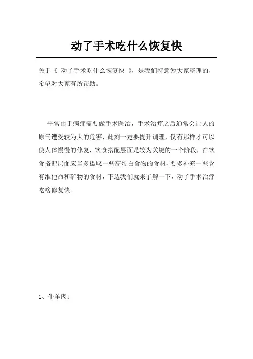 动了手术吃什么恢复快