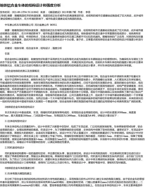 地铁铝合金车体的结构设计和强度分析