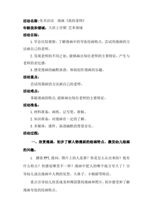 学前幼儿园_大班艺术漫画《我的老师》教学设计学情分析教材分析课后反思