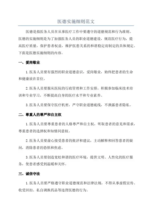 医德实施细则范文