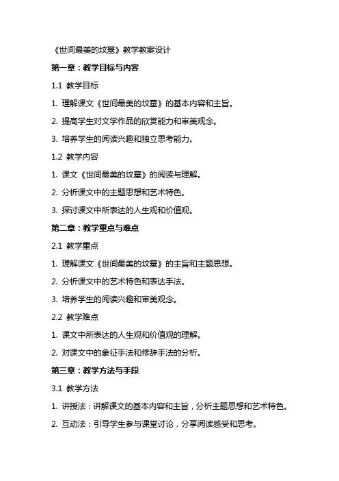 《世间最美的坟墓》教学教案设计