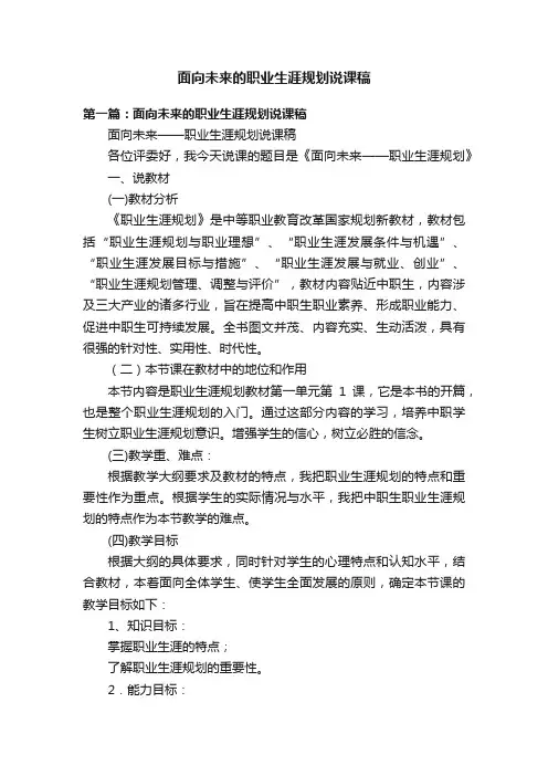 面向未来的职业生涯规划说课稿