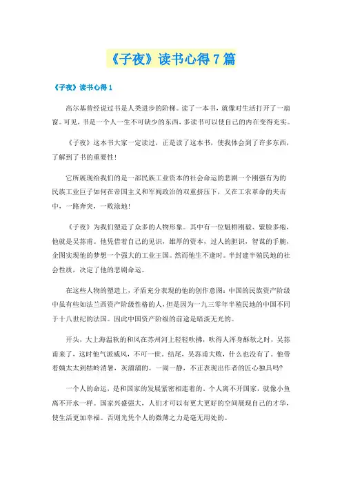 《子夜》读书心得7篇