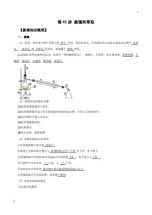 2019年初中升高中化学衔接课程 蒸馏和萃取(解析版)