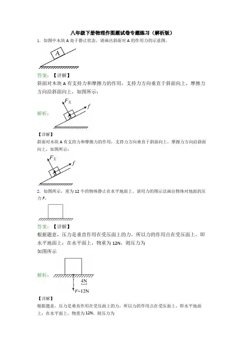 八年级下册物理作图题试卷专题练习(解析版)