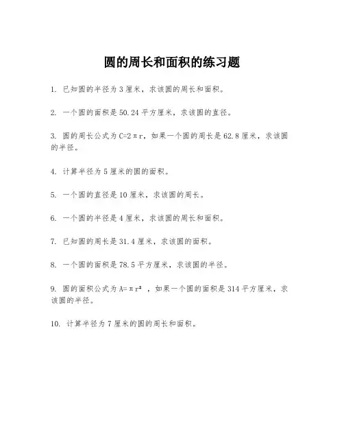 圆的周长和面积的练习题