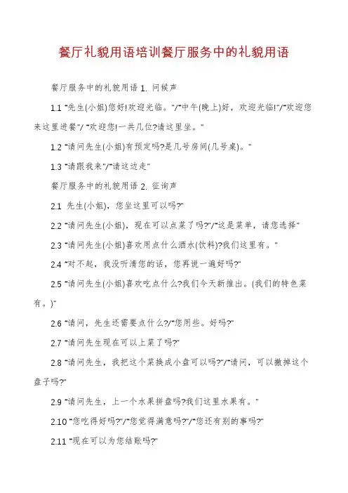 餐厅礼貌用语培训餐厅服务中的礼貌用语