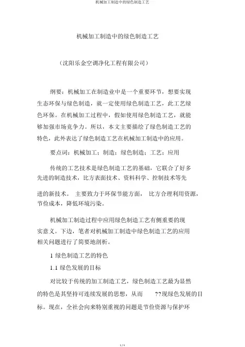 机械加工制造中的绿色制造工艺