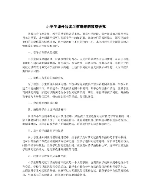 小学生课外阅读习惯培养的策略研究