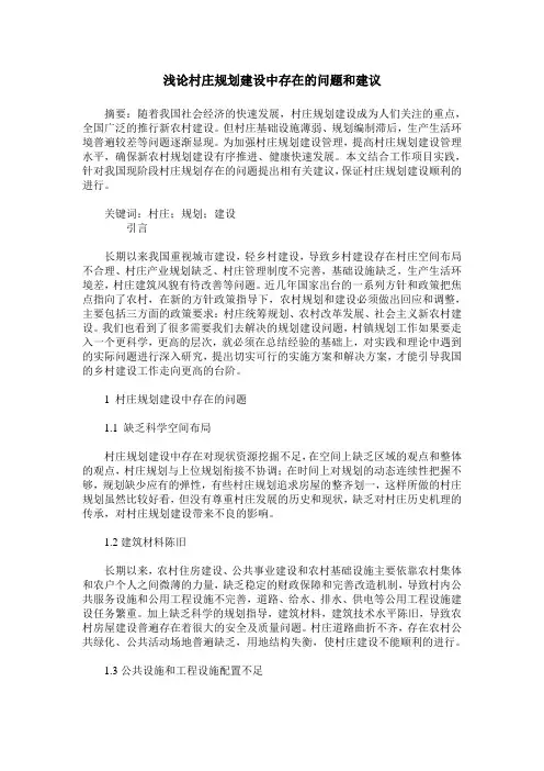 浅论村庄规划建设中存在的问题和建议