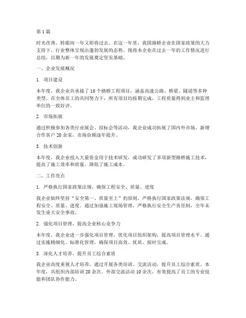 路桥企业年终总结范文(3篇)