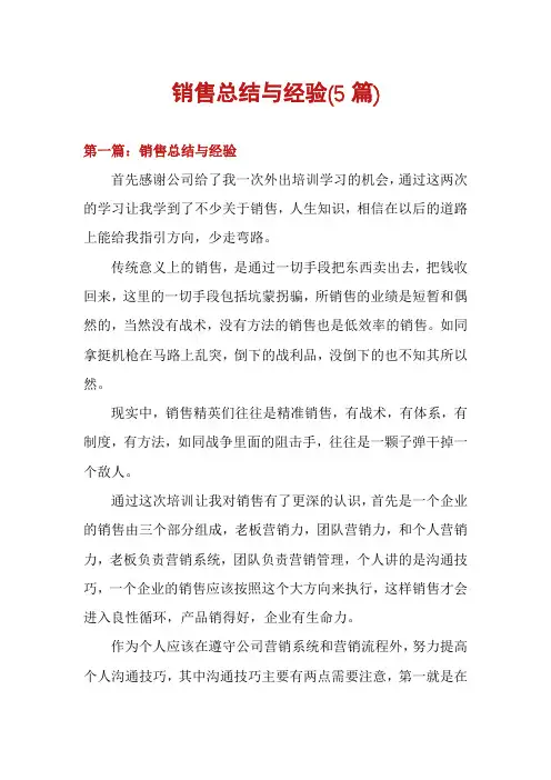 销售总结与经验(5篇)