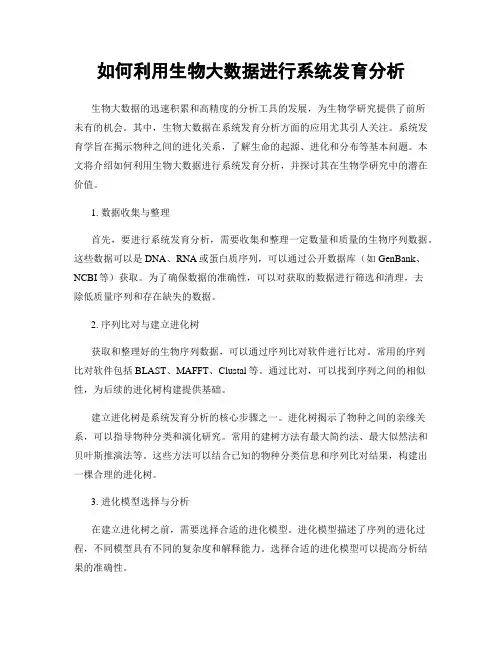 如何利用生物大数据进行系统发育分析