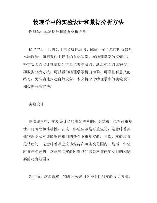 物理学中的实验设计和数据分析方法