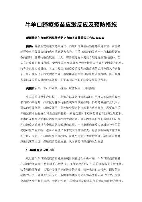 牛羊口蹄疫疫苗应激反应及预防措施