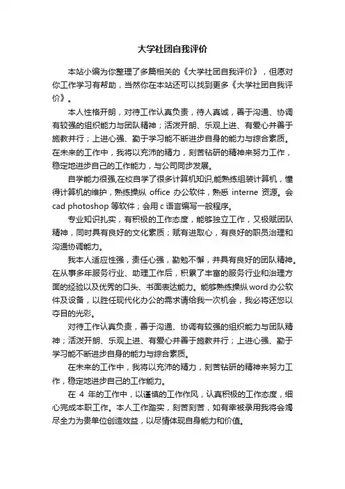 大学社团自我评价