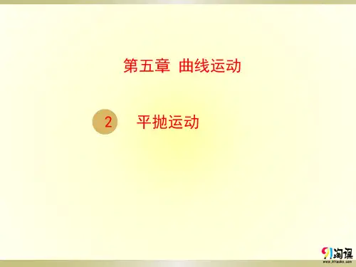 课件5：5.2 平抛运动