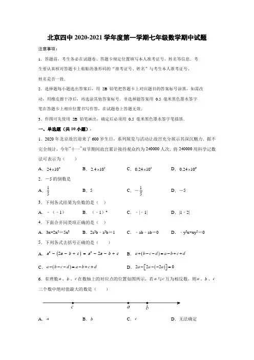 北京四中2020-2021学年度第一学期七年级数学期中试题(含解析)