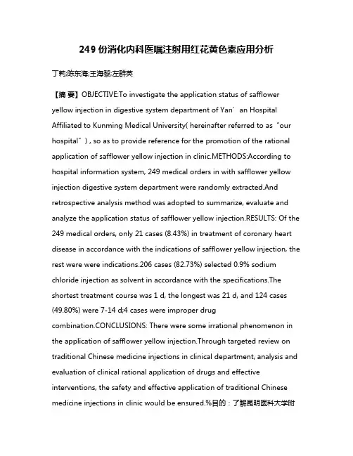 249份消化内科医嘱注射用红花黄色素应用分析