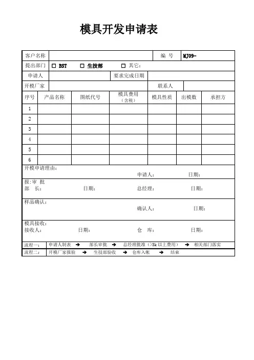 模具开发申请表