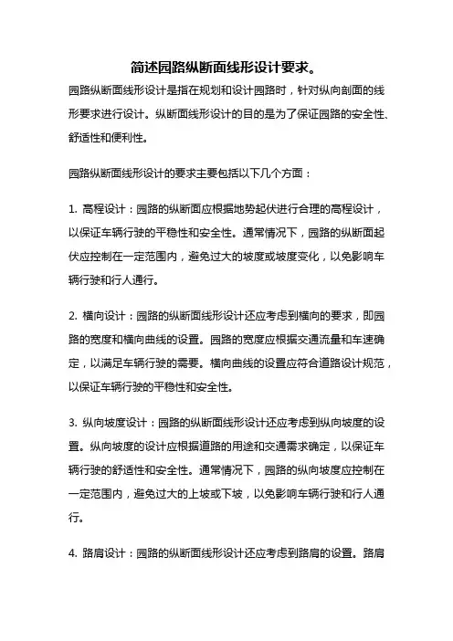 简述园路纵断面线形设计要求。