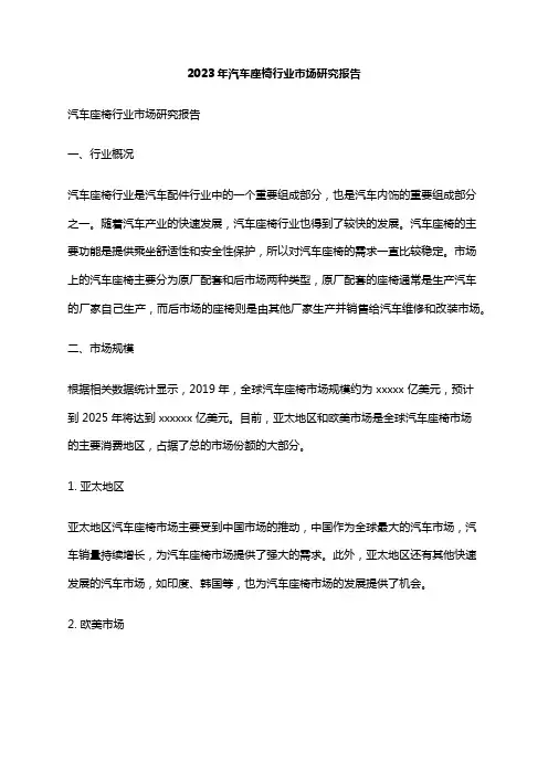 2023年汽车座椅行业市场研究报告